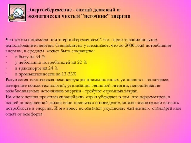 Что же мы понимаем под энергосбережением? Это - просто рациональное использование энергии.