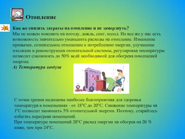 Отопление Как же снизить затраты на отопление и не замерзнуть? Мы не