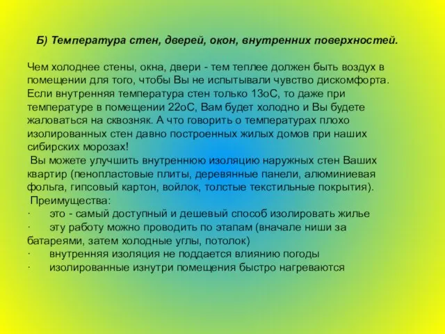 Б) Температура стен, дверей, окон, внутренних поверхностей. Чем холоднее стены, окна, двери