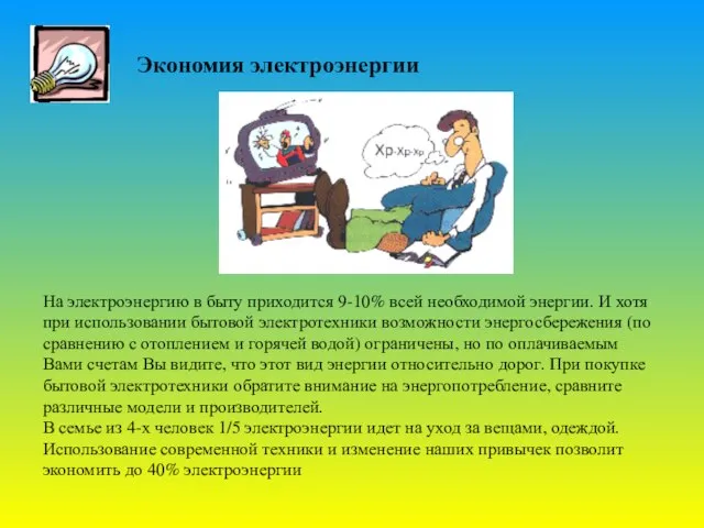 Экономия электроэнергии На электроэнергию в быту приходится 9-10% всей необходимой энергии. И