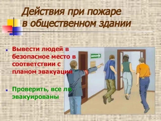 Действия при пожаре в общественном здании Вывести людей в безопасное место в