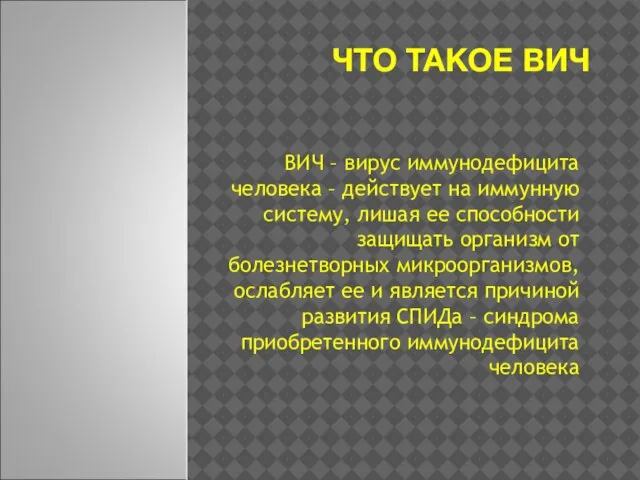 ЧТО ТАКОЕ ВИЧ ВИЧ – вирус иммунодефицита человека – действует на иммунную