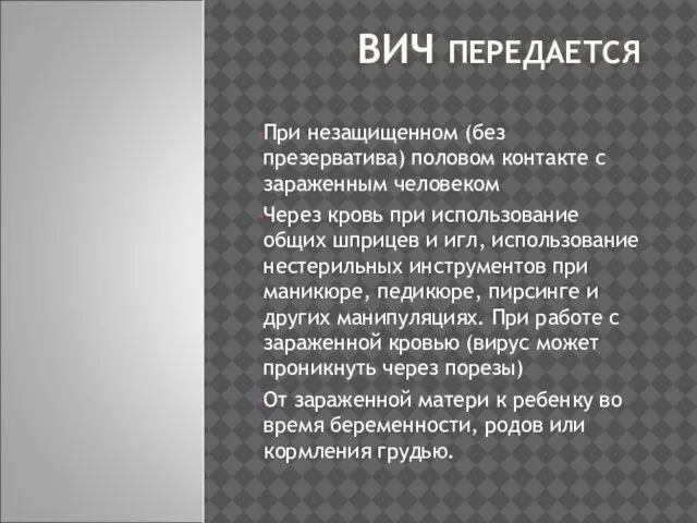 ВИЧ ПЕРЕДАЕТСЯ При незащищенном (без презерватива) половом контакте с зараженным человеком Через