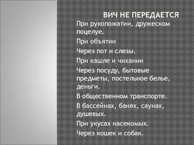 ВИЧ НЕ ПЕРЕДАЕТСЯ При рукопожатии, дружеском поцелуе. При объятии Через пот и