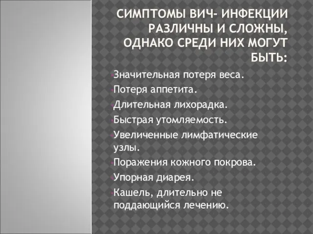 СИМПТОМЫ ВИЧ- ИНФЕКЦИИ РАЗЛИЧНЫ И СЛОЖНЫ, ОДНАКО СРЕДИ НИХ МОГУТ БЫТЬ: Значительная