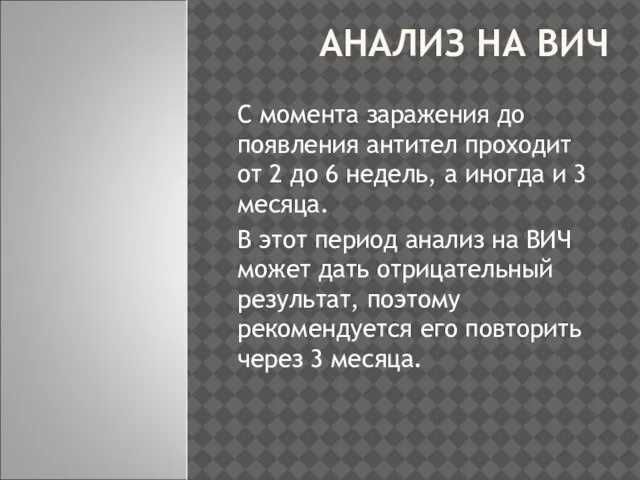 АНАЛИЗ НА ВИЧ С момента заражения до появления антител проходит от 2