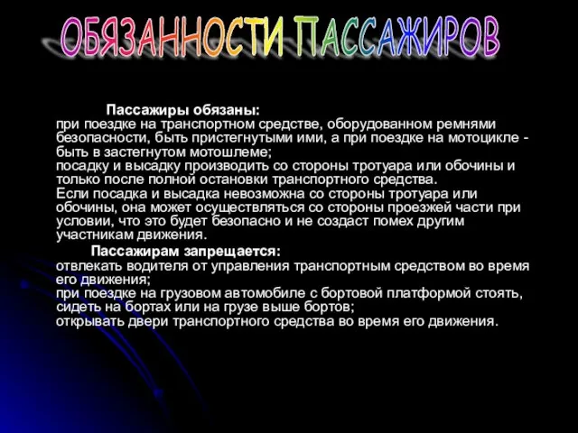 Пассажиры обязаны: при поездке на транспортном средстве, оборудованном ремнями безопасности, быть пристегнутыми