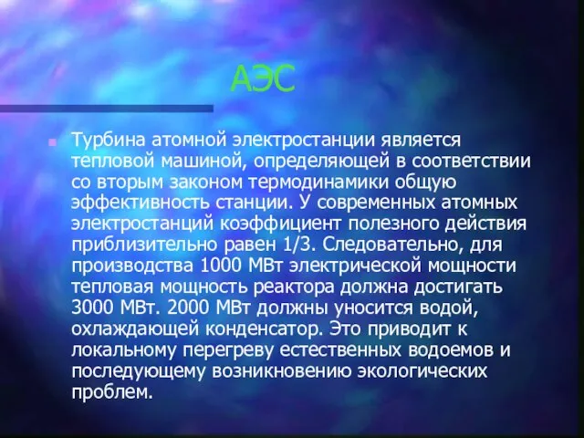 АЭС Турбина атомной электростанции является тепловой машиной, определяющей в соответствии со вторым