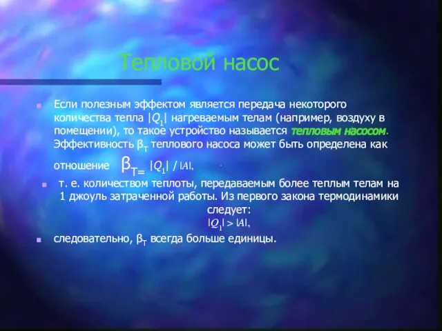 Тепловой насос Если полезным эффектом является передача некоторого количества тепла |Q1| нагреваемым