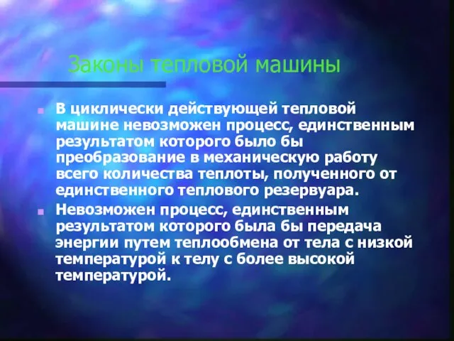 Законы тепловой машины В циклически действующей тепловой машине невозможен процесс, единственным результатом