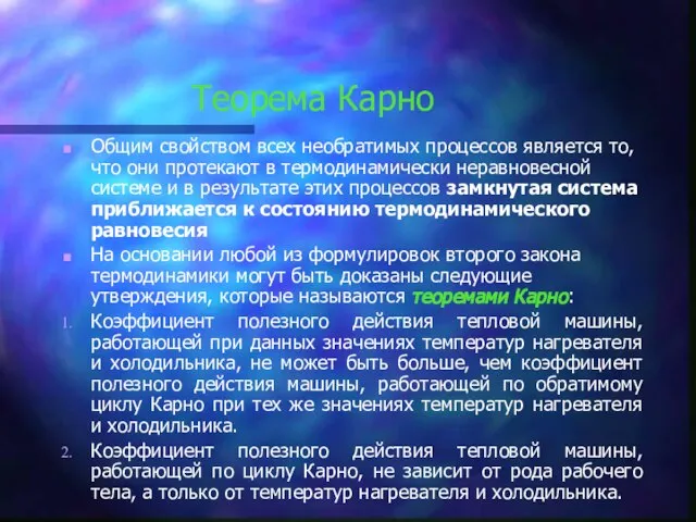 Теорема Карно Общим свойством всех необратимых процессов является то, что они протекают