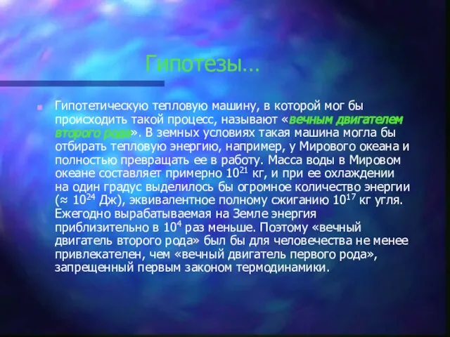 Гипотезы… Гипотетическую тепловую машину, в которой мог бы происходить такой процесс, называют