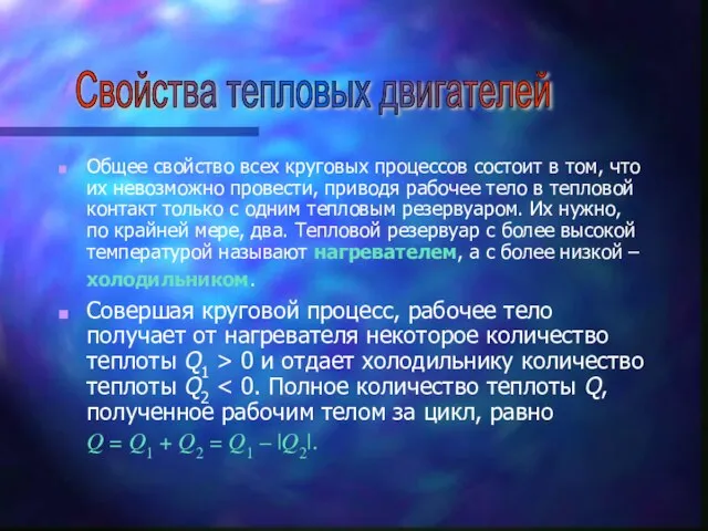 Общее свойство всех круговых процессов состоит в том, что их невозможно провести,