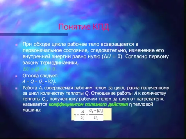 Понятие КПД При обходе цикла рабочее тело возвращается в первоначальное состояние, следовательно,