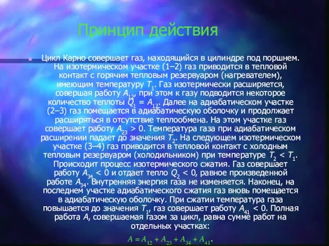 Принцип действия Цикл Карно совершает газ, находящийся в цилиндре под поршнем. На