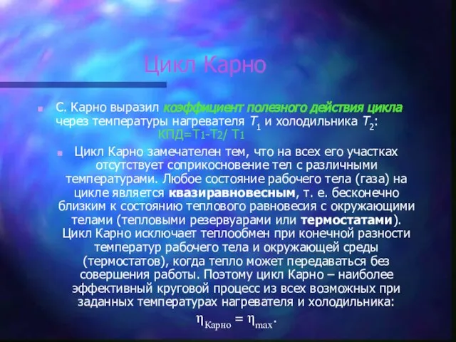 Цикл Карно С. Карно выразил коэффициент полезного действия цикла через температуры нагревателя