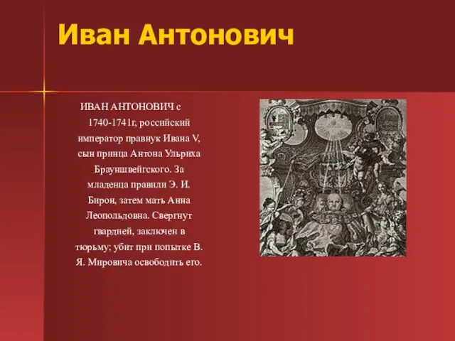 Иван Антонович ИВАН АНТОНОВИЧ с 1740-1741г, российский император правнук Ивана V, сын