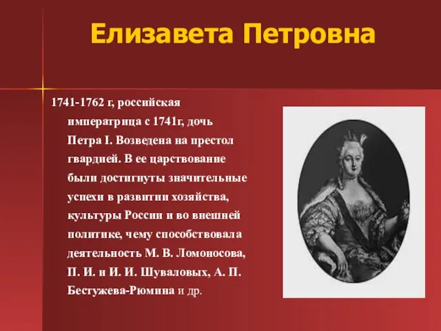 Елизавета Петровна 1741-1762 г, российская императрица с 1741г, дочь Петра I. Возведена