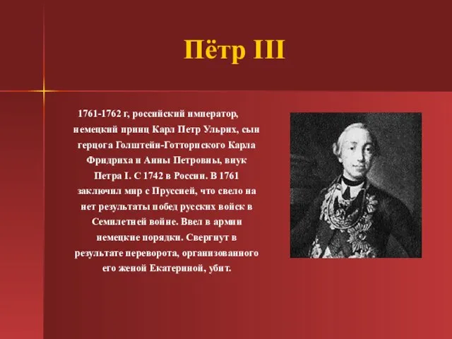 Пётр III 1761-1762 г, российский император, немецкий принц Карл Петр Ульрих, сын