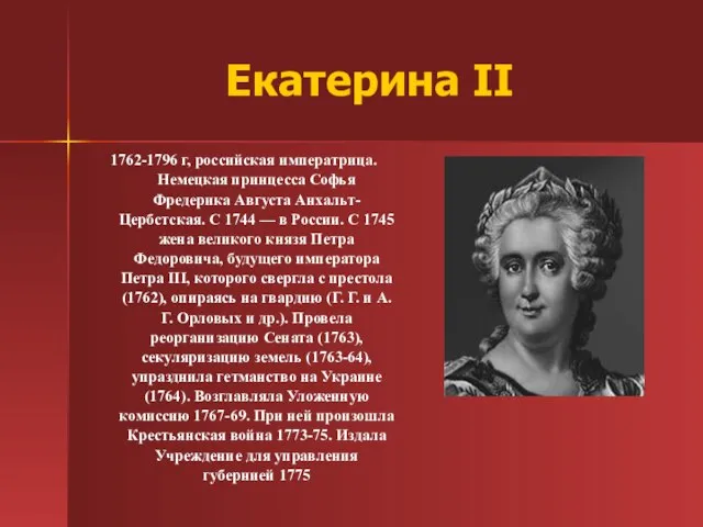 Екатерина II 1762-1796 г, российская императрица. Немецкая принцесса Софья Фредерика Августа Анхальт-Цербстская.