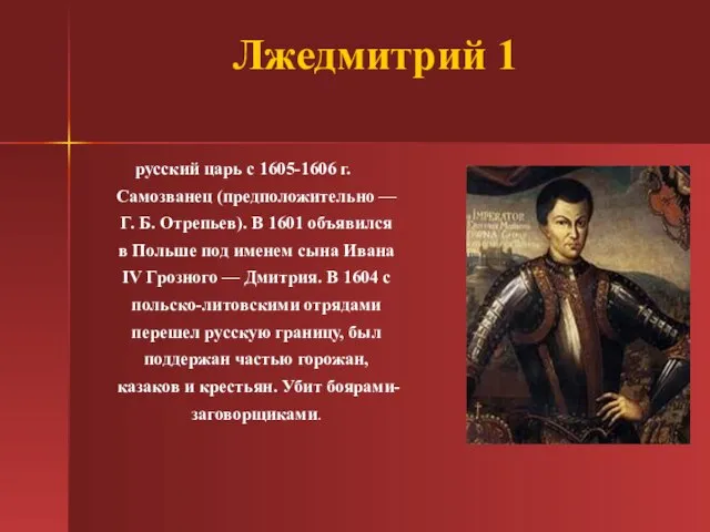 Лжедмитрий 1 русский царь с 1605-1606 г. Самозванец (предположительно — Г. Б.