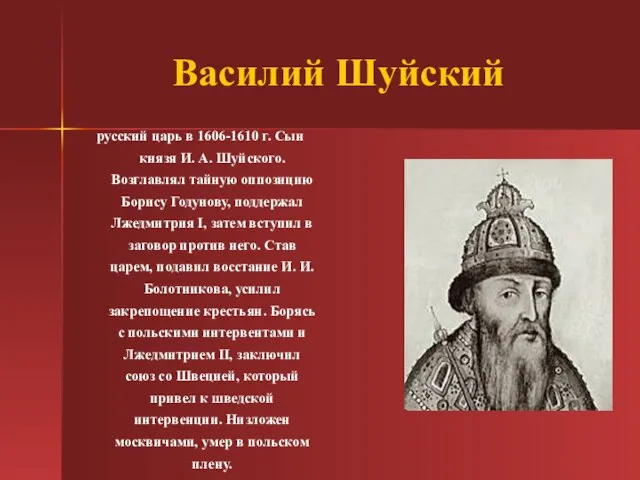 Василий Шуйский русский царь в 1606-1610 г. Сын князя И. А. Шуйского.