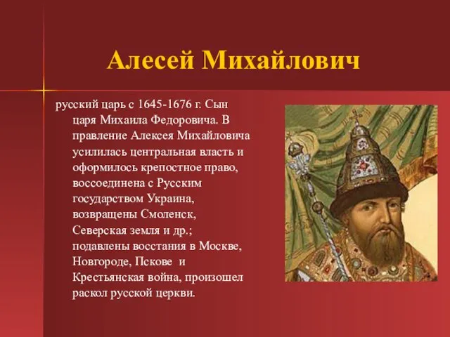 Алесей Михайлович русский царь с 1645-1676 г. Сын царя Михаила Федоровича. В