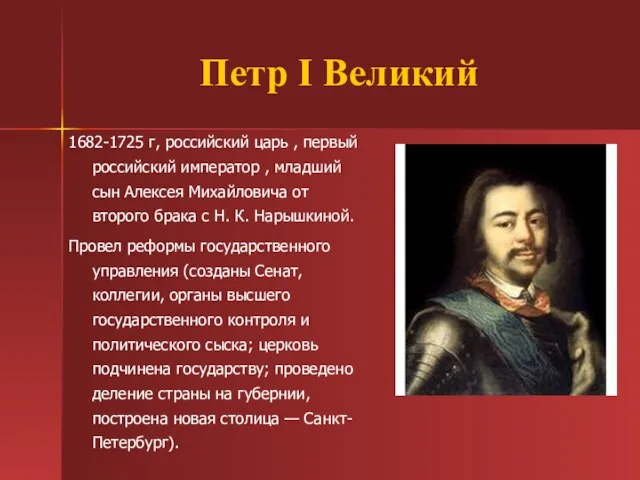 Петр I Великий 1682-1725 г, российский царь , первый российский император ,