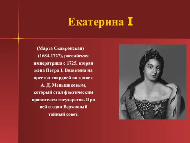 Екатерина I (Марта Скавронская) (1684-1727), российская императрица с 1725, вторая жена Петра