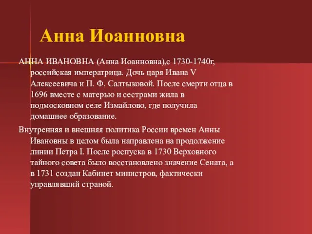 Анна Иоанновна АННА ИВАНОВНА (Анна Иоанновна),с 1730-1740г, российская императрица. Дочь царя Ивана