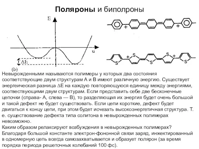 Поляроны и биполроны Невырожденными называются полимеры у которых два состояния соответствующие двум