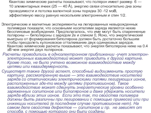 Квантово химические расчеты показывают, что полярон имеет размер 6 — 10 элементарных