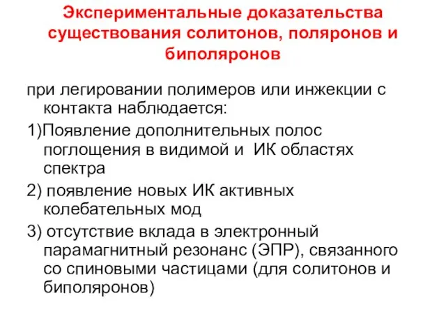 Экспериментальные доказательства существования солитонов, поляронов и биполяронов при легировании полимеров или инжекции