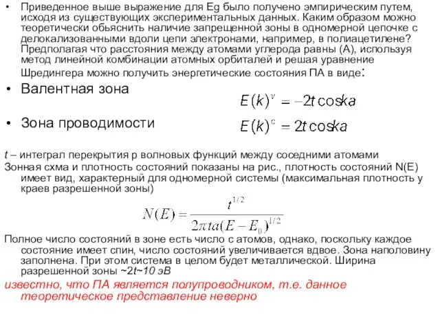 Приведенное выше выражение для Еg было получено эмпирическим путем, исходя из существующих