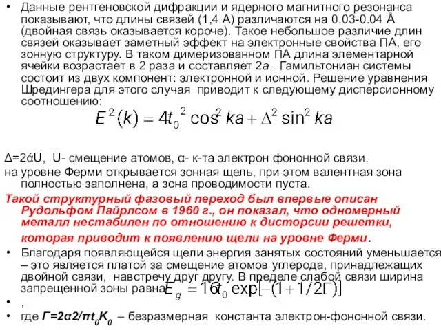 Данные рентгеновской дифракции и ядерного магнитного резонанса показывают, что длины связей (1,4