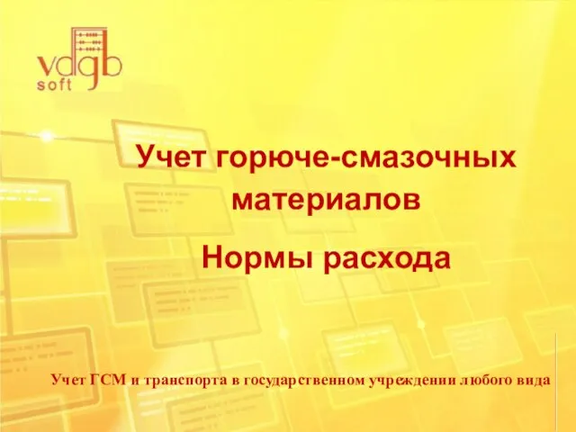 Учет ГСМ и транспорта в государственном учреждении любого вида Учет горюче-смазочных материалов Нормы расхода