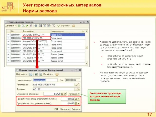 Учет горюче-смазочных материалов Нормы расхода Хранение дополнительных значений норм расхода или отклонений