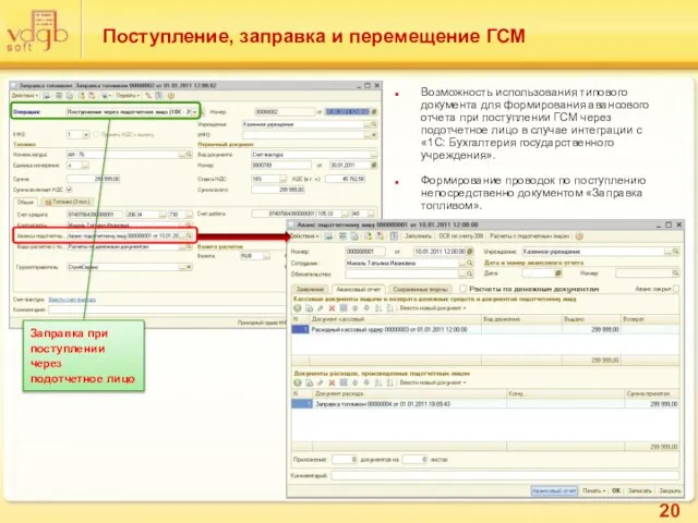 Поступление, заправка и перемещение ГСМ Возможность использования типового документа для формирования авансового