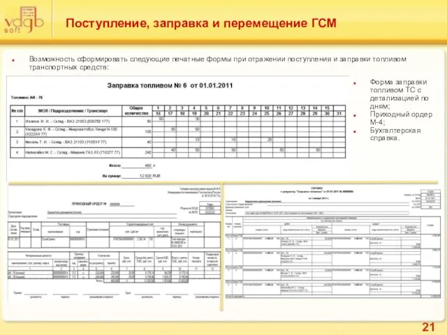 Поступление, заправка и перемещение ГСМ Возможность сформировать следующие печатные формы при отражении