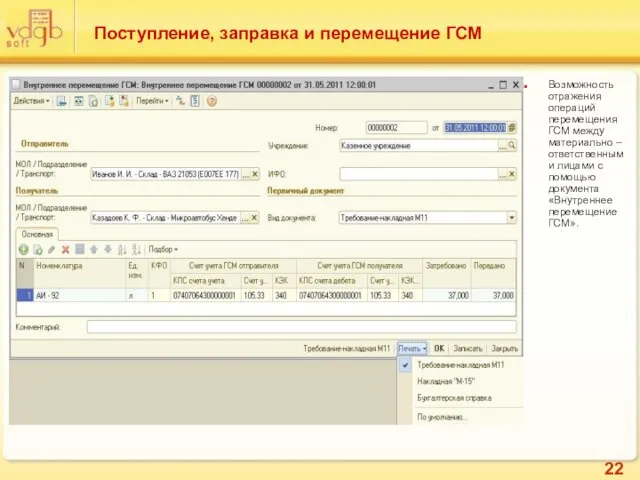 Поступление, заправка и перемещение ГСМ Возможность отражения операций перемещения ГСМ между материально