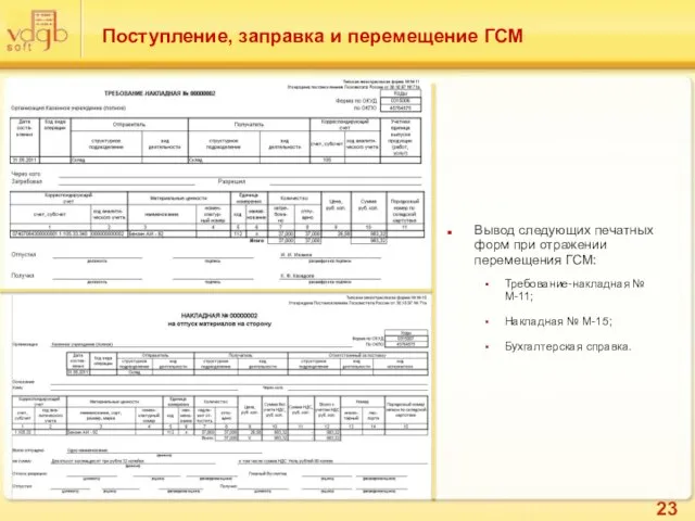 Поступление, заправка и перемещение ГСМ Вывод следующих печатных форм при отражении перемещения