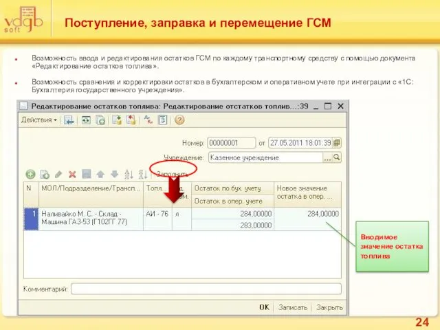 Поступление, заправка и перемещение ГСМ Возможность ввода и редактирования остатков ГСМ по