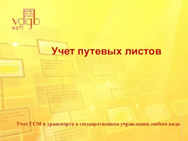 Учет ГСМ и транспорта в государственном учреждении любого вида Учет путевых листов