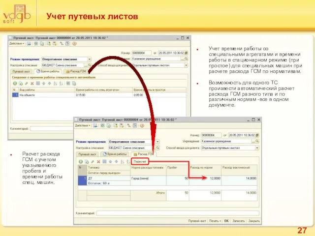 Учет путевых листов Учет времени работы со специальными агрегатами и времени работы