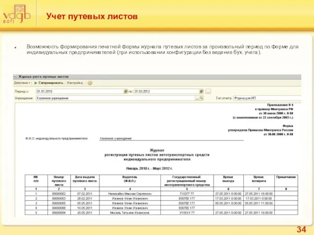 Учет путевых листов Возможность формирования печатной формы журнала путевых листов за произвольный