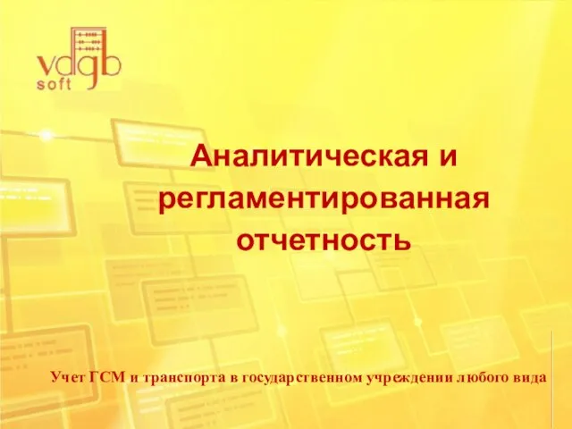 Учет ГСМ и транспорта в государственном учреждении любого вида Аналитическая и регламентированная отчетность