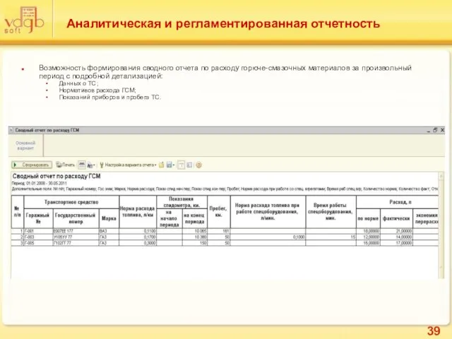 Аналитическая и регламентированная отчетность Возможность формирования сводного отчета по расходу горюче-смазочных материалов