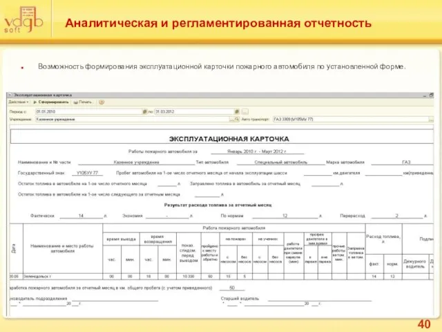 Аналитическая и регламентированная отчетность Возможность формирования эксплуатационной карточки пожарного автомобиля по установленной форме.