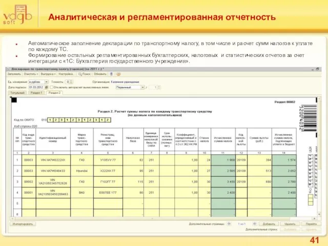 Аналитическая и регламентированная отчетность Автоматическое заполнение декларации по транспортному налогу, в том