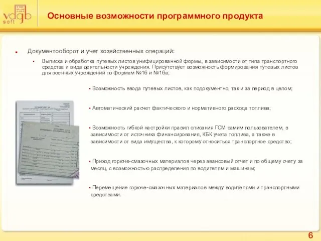 Основные возможности программного продукта Документооборот и учет хозяйственных операций: Выписка и обработка